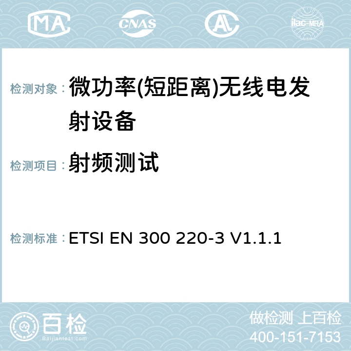 射频测试 电磁兼容性及无线频谱事务（ERM）频段处于25MHz至1GHz范围内的发射功率小于500mW短距离微功率设备;第三部分：符合R&TTE指令第3.2条基本要求的协调EN条款 ETSI EN 300 220-3 V1.1.1 5