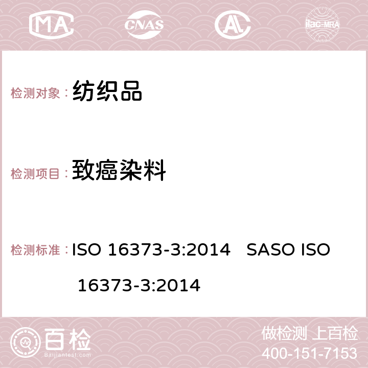 致癌染料 纺织品 染料 第3部分:某些致癌染料测定方法(使用三乙胺/甲醇法) ISO 16373-3:2014 SASO ISO 16373-3:2014
