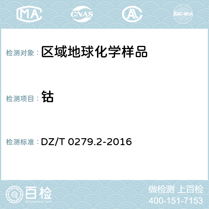 钴 区域地球化学样品分析方法 第2部分：氧化钙等27个成分量测定 电感耦合等离子体原子发射光谱法 DZ/T 0279.2-2016