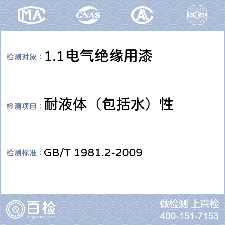 耐液体（包括水）性 电气绝缘用漆 第2部分:试验方法 GB/T 1981.2-2009 6.4.2