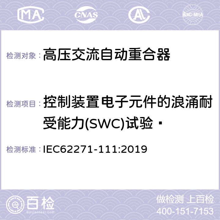 控制装置电子元件的浪涌耐受能力(SWC)试验· 高压开关设备和控制设备-第111部分：交流38kV以下系统自动重合器和故障断路器 IEC62271-111:2019 7.111