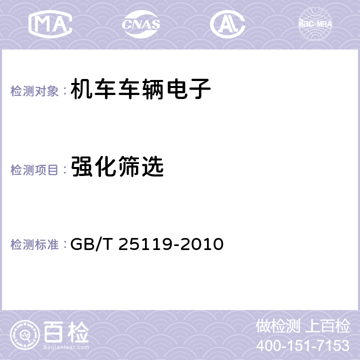 强化筛选 轨道交通 机车车辆电子装置 GB/T 25119-2010 12.2.13