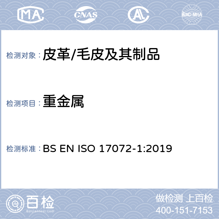 重金属 皮革-金属含量的化学测定-第1部分：可萃取重金属 BS EN ISO 17072-1:2019