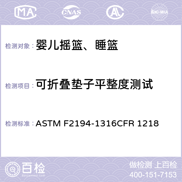 可折叠垫子平整度测试 婴儿摇篮、睡篮消费者安全规范标准 ASTM F2194-13
16CFR 1218 条款6.7,7.8