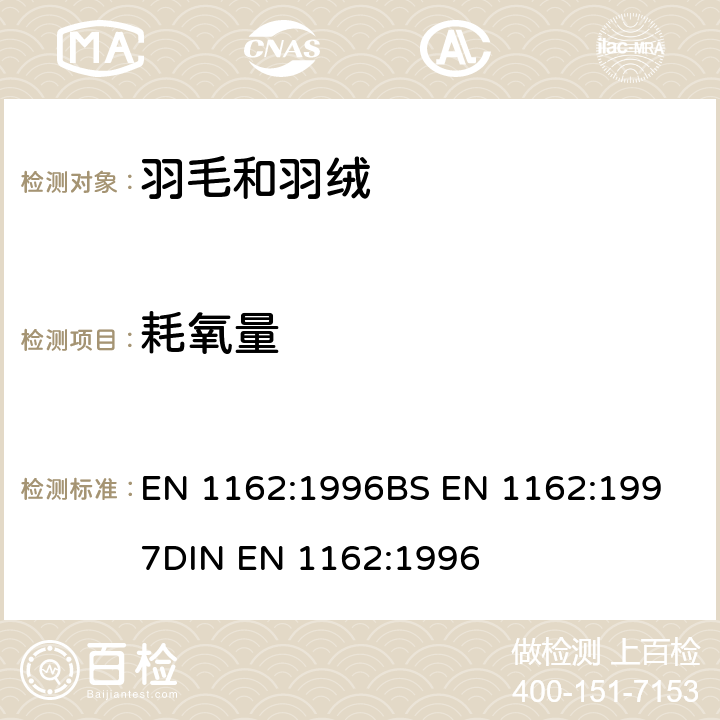 耗氧量 羽毛和羽绒 氧指数的测定方法 EN 1162:1996
BS EN 1162:1997
DIN EN 1162:1996