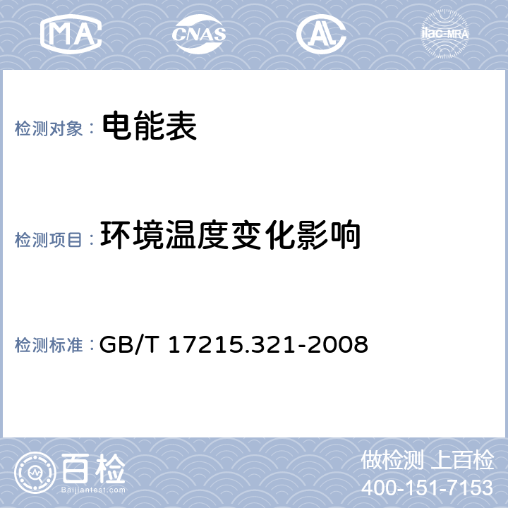 环境温度变化影响 交流电测量设备 特殊要求 第21部分：静止式有功电能表（1级和2级） GB/T 17215.321-2008 8.2