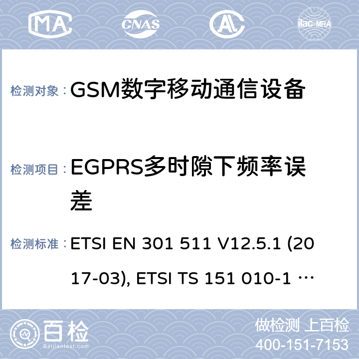 EGPRS多时隙下频率误差 ETSI EN 301 511 全球移动通信系统（GSM）；移动台（MS）设备；涵盖基本要求的协调标准第2014/53/EU号指令第3.2条  V12.5.1 (2017-03), ETSI TS 151 010-1 V13.11.0 (2020-02) 4.2.27