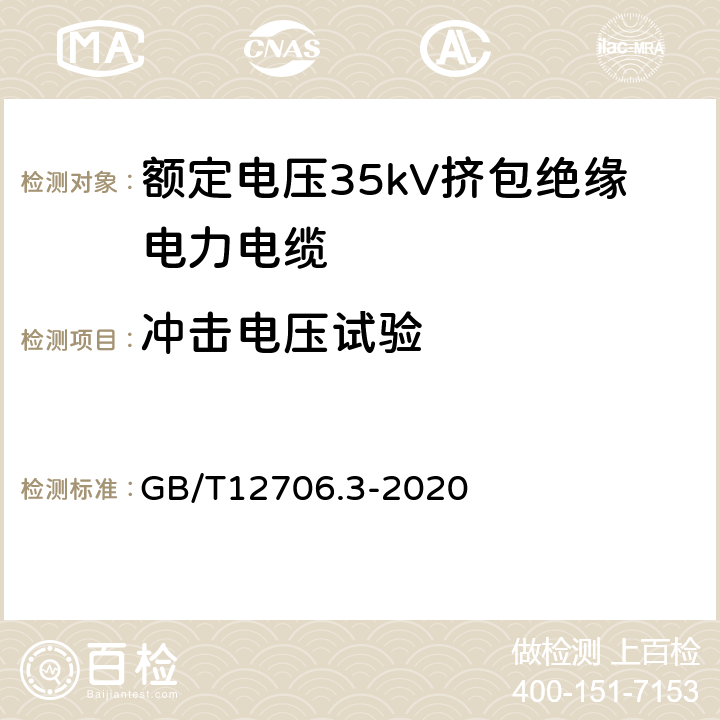 冲击电压试验 额定电压1kV(Um=1.2kV)到35kV(Um=40.5kV)挤包绝缘电力电缆及附件第3部分：额定电压35kV(Um=40.5kV)电缆 GB/T12706.3-2020 18.9