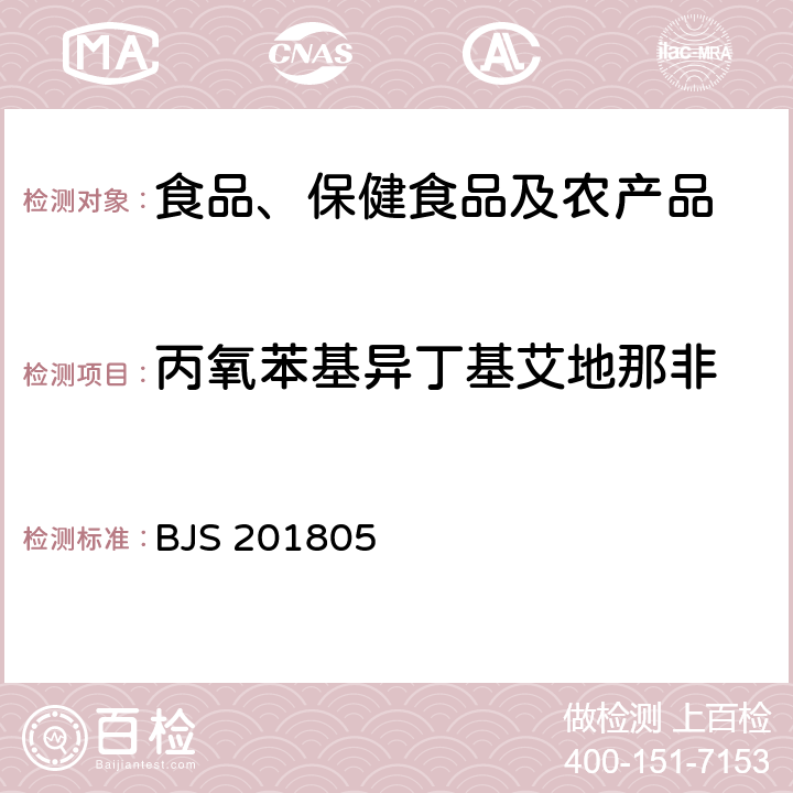 丙氧苯基异丁基艾地那非 市场监管总局关于发布《食品中那非类物质的测定》食品补充检验方法的公告(2018年第14号)中附件:食品中那非类物质的测定 BJS 201805