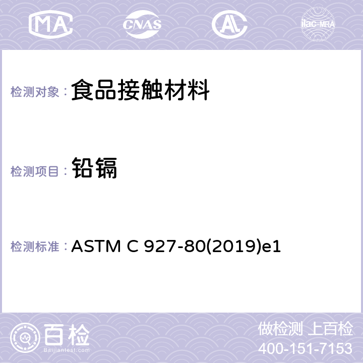 铅镉 ASTM C 927-80 玻璃杯（外壁为陶瓷玻璃）边缘可浸取铅和镉的标准测试方法 (2019)e1