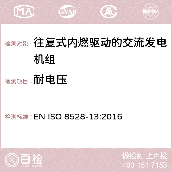 耐电压 往复式内燃机驱动的交流发电机组 第13部分：安全性 EN ISO 8528-13:2016 6.15.1.2