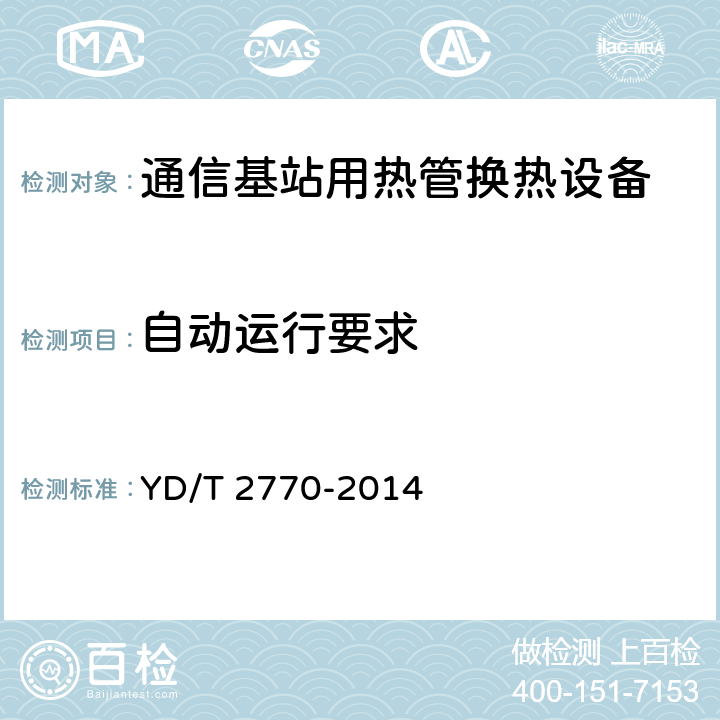 自动运行要求 通信基站用热管换热设备技术要求和试验方法 YD/T 2770-2014 6.9