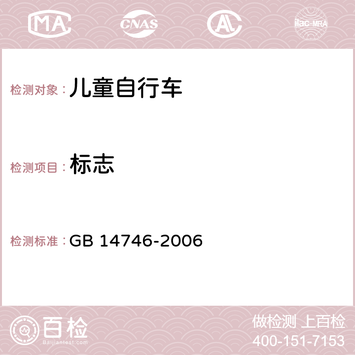 标志 儿童自行车安全要求 
GB 14746-2006 条款3.14