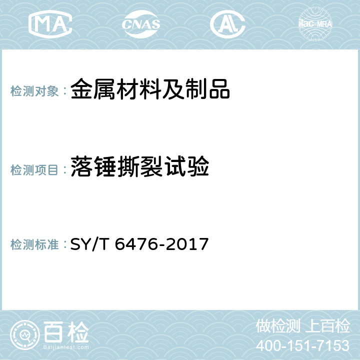 落锤撕裂试验 输送钢管落锤撕裂试验方法 SY/T 6476-2017