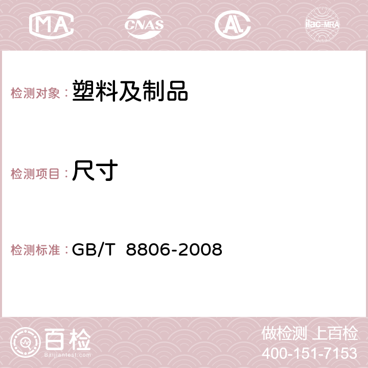 尺寸 塑料管道系统 塑料部件尺寸的测定 GB/T 8806-2008 5