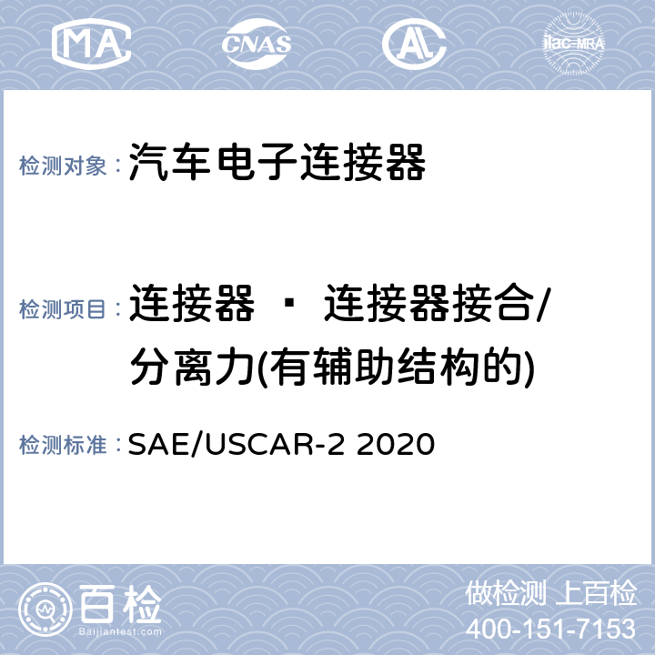 连接器 – 连接器接合/分离力(有辅助结构的) 汽车电子连接器系统性能规格书 SAE/USCAR-2 2020 5.4.3