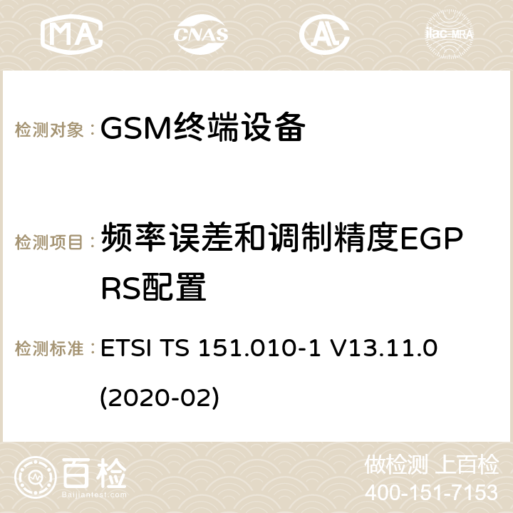 频率误差和调制精度EGPRS配置 ETSI TS 151.010 数字蜂窝电信系统（第二阶段）（GSM）； 移动台（MS）一致性规范 -1 V13.11.0 (2020-02) 13.17.1