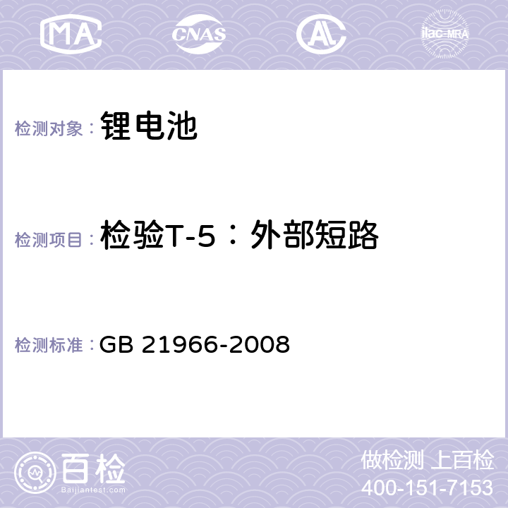 检验T-5：外部短路 锂原电池和蓄电池在运输中的安全要求 GB 21966-2008 6.4.5