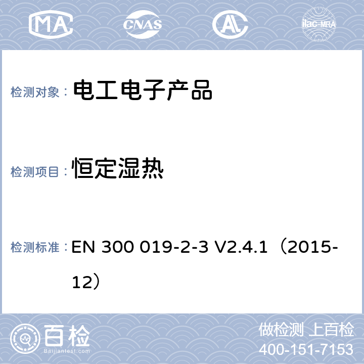 恒定湿热 EN 300 019-2-3 电信设备环境条件和环境试验方法  V2.4.1（2015-12） 3.1；3.2；3.3