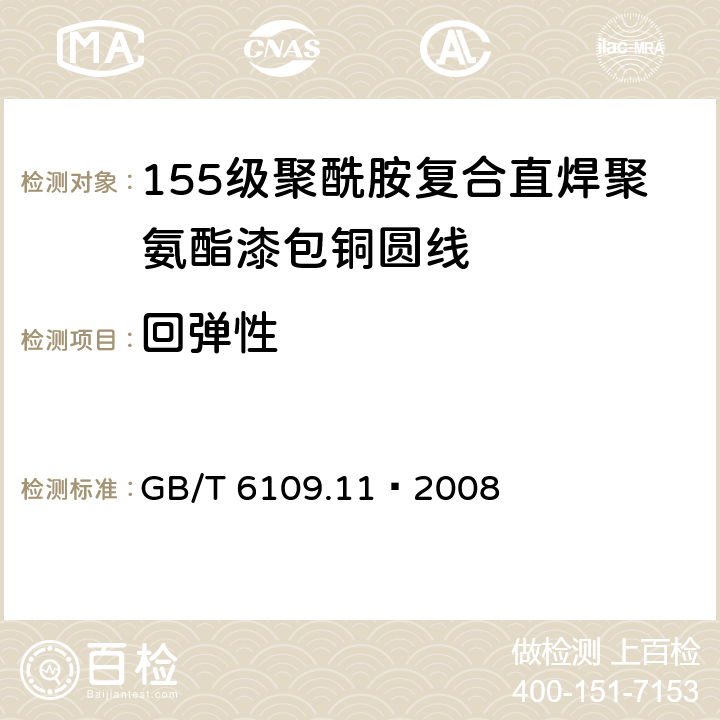 回弹性 漆包线圆绕组线 第11部分：155级聚酰胺复合直焊聚氨酯漆包铜圆线 GB/T 6109.11–2008 7