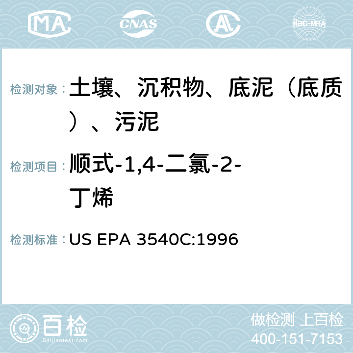 顺式-1,4-二氯-2-丁烯 索氏提取 美国环保署试验方法 US EPA 3540C:1996