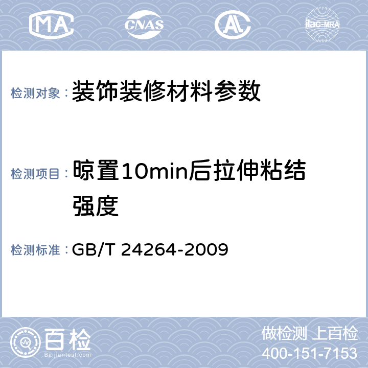 晾置10min后拉伸粘结强度 饰面石材用胶粘剂 GB/T 24264-2009 7.4.1.5