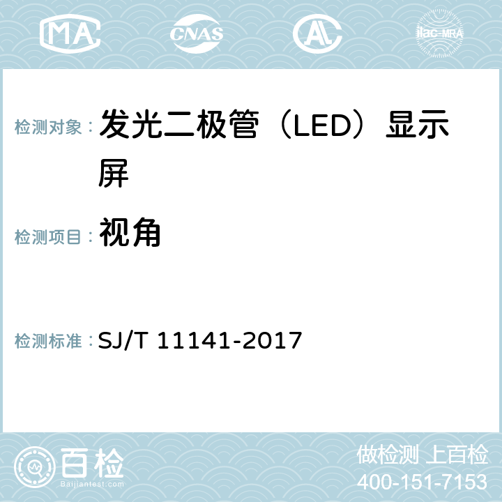 视角 发光二极管（LED）显示屏通用规范 SJ/T 11141-2017 6.11.2