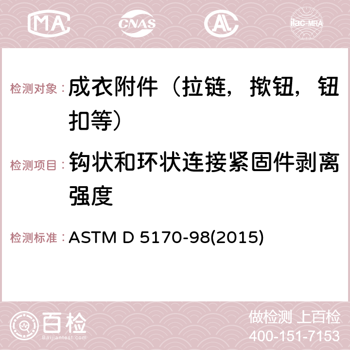 钩状和环状连接紧固件剥离强度 ASTM D 5170 （T法）的标准试验方法 -98(2015)