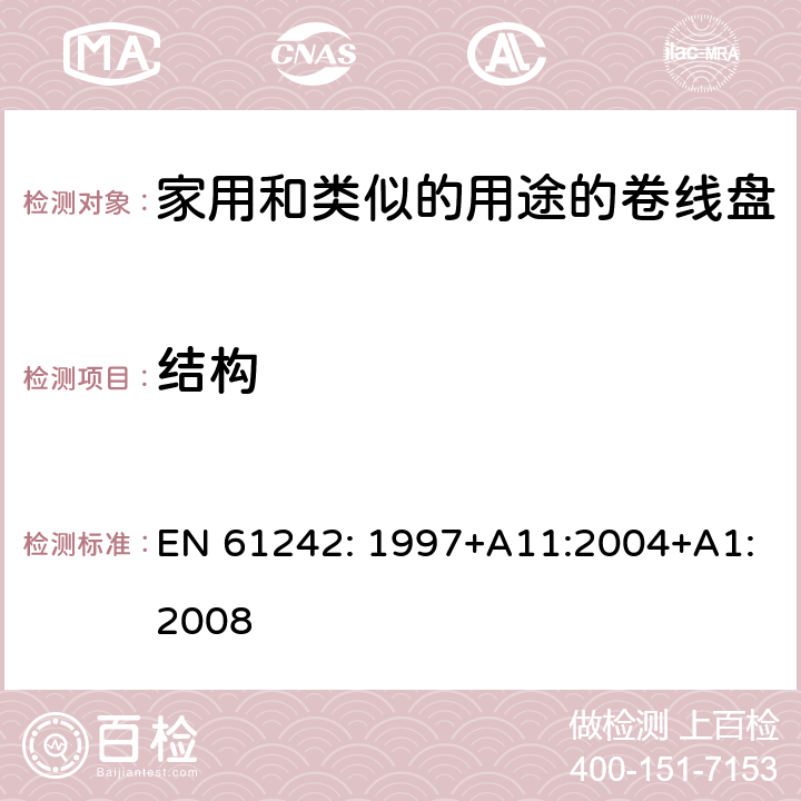 结构 EN 61242:1997 电器附件一家用和类似的用途的卷线盘 EN 61242: 1997+A11:2004+A1:2008 条款 12