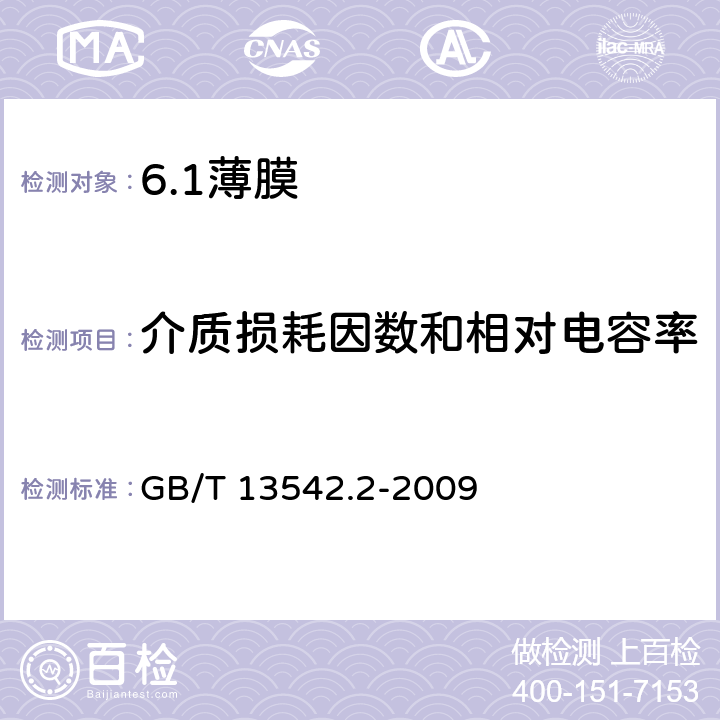 介质损耗因数和相对电容率 电气绝缘用薄膜 第2部分：试验方法 GB/T 13542.2-2009 17