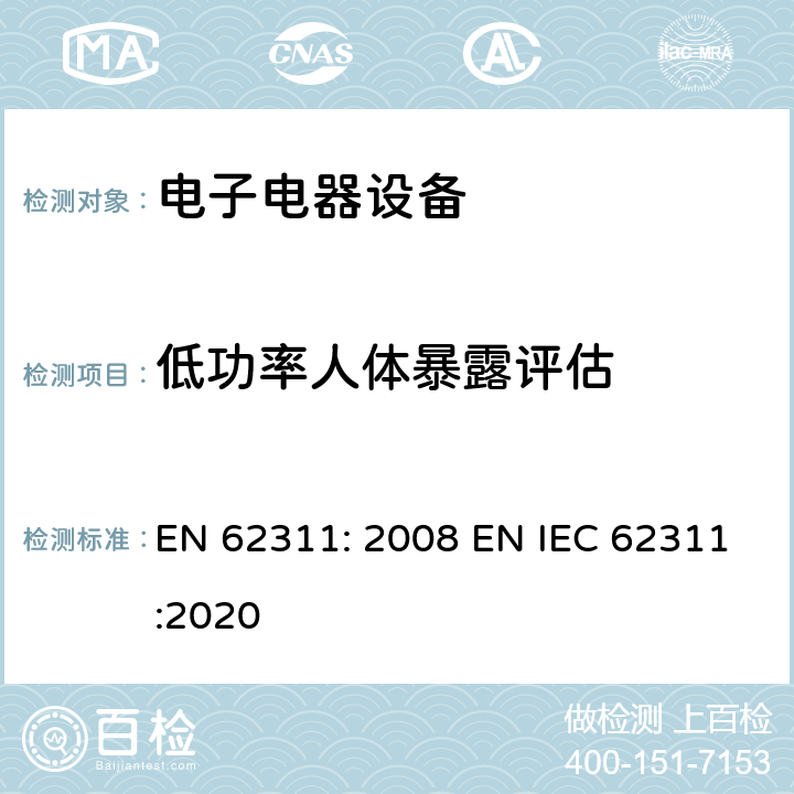 低功率人体暴露评估 EN 62311:2008 电磁场(0Hz～300GHz)用与人类辐射限制相关的电子和电气设备的评估EN 62311: 2008 EN 62311: 2008 EN IEC 62311:2020 5.3