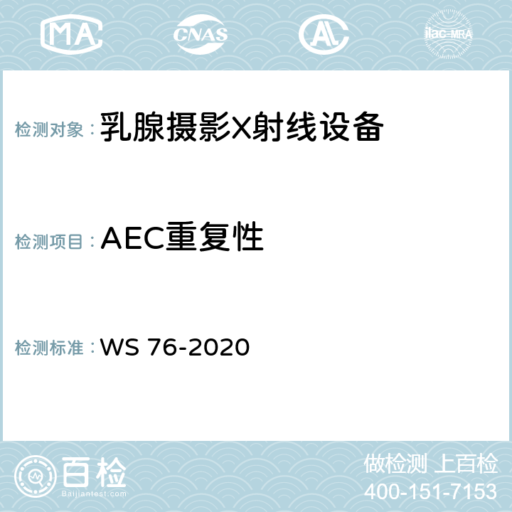 AEC重复性 医用X射线诊断设备质量控制检测规范 WS 76-2020 12.7