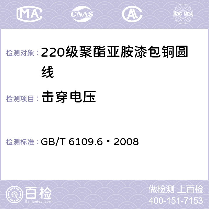 击穿电压 GB/T 6109.6-2008 漆包圆绕组线 第6部分:220级聚酰亚胺漆包铜圆线