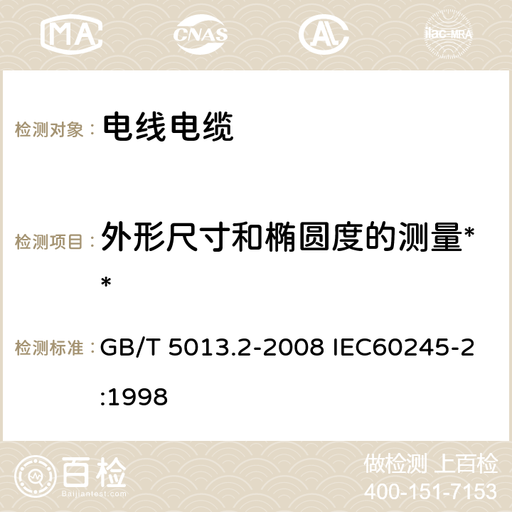 外形尺寸和椭圆度的测量** 额定电压450/750V及以下橡皮绝缘电缆 第2部分:试验方法 GB/T 5013.2-2008 IEC60245-2:1998 1.11