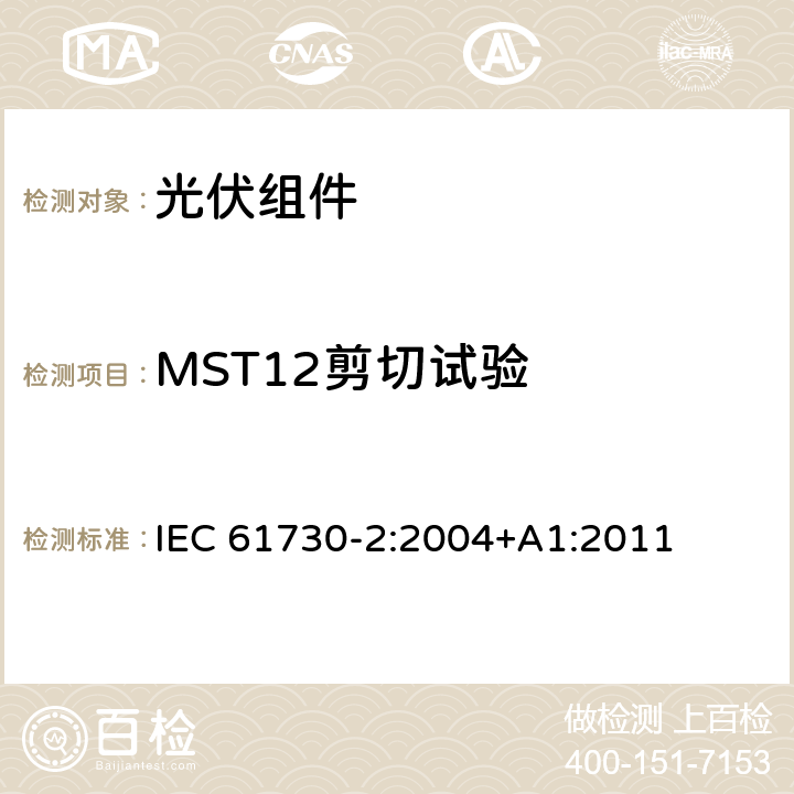 MST12剪切试验 光伏(PV)组件的安全鉴定第二部分：测试要求 IEC 61730-2:2004+A1:2011 10.3