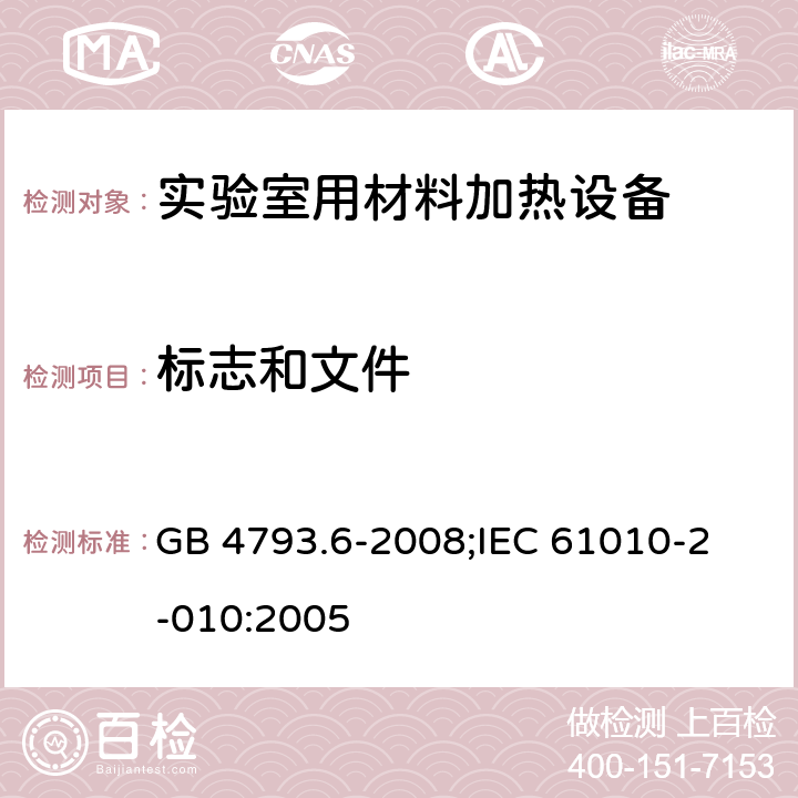 标志和文件 测量、控制和实验室用电气设备的安全要求 第6部分:实验室用材料加热设备的特殊要求 GB 4793.6-2008;
IEC 61010-2-010:2005 5