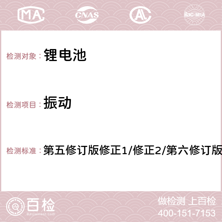 振动 联合国《关于危险货物运输建议书 试验和标准手册》第38.3章节 第五修订版修正1/修正2/第六修订版/修正1， 38.3.4.3