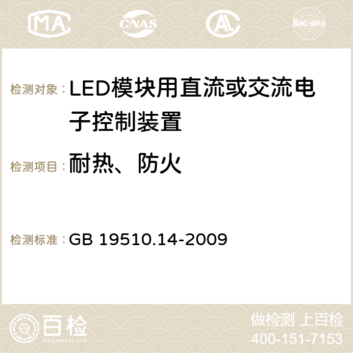 耐热、防火 灯的控制装置 第14部分：LED模块用直流或交流电子控制装置的特殊要求 GB 19510.14-2009 20