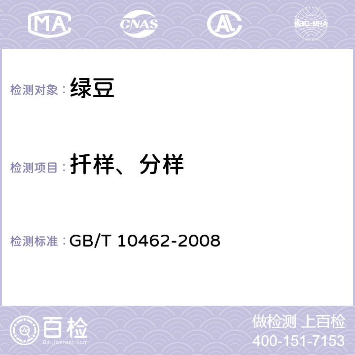 扦样、分样 绿豆 GB/T 10462-2008 6.1/GB/T 5491-1985