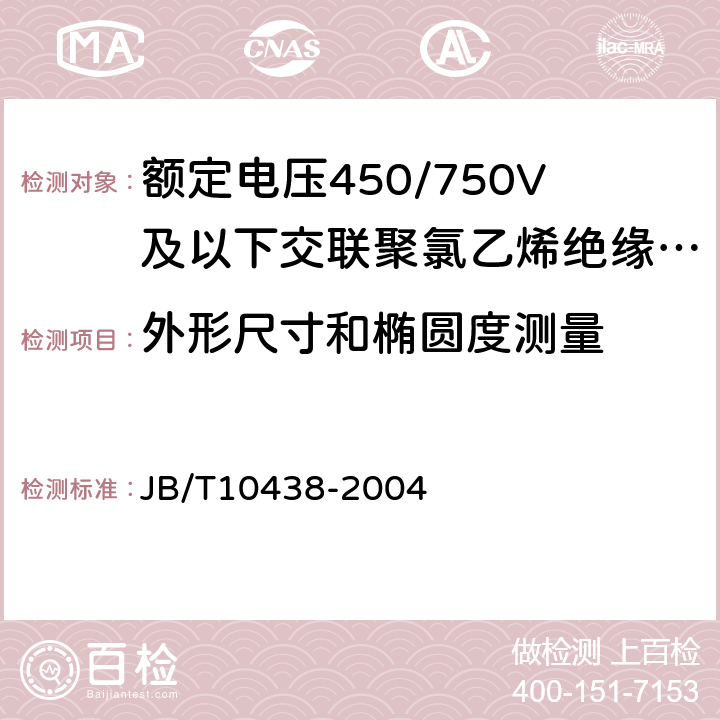 外形尺寸和椭圆度测量 额定电压450/750V及以下交联聚氯乙烯绝缘电线和电缆 JB/T10438-2004 7.8