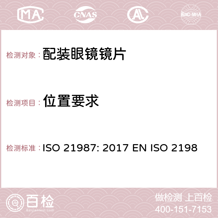 位置要求 眼科光学-配装眼镜镜片 ISO 21987: 2017 EN ISO 21987:2017 BS EN ISO 21987:2017 5.5,6.5
