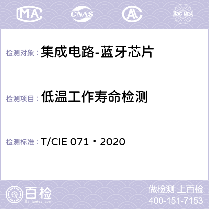 低温工作寿命检测 工业级高可靠性集成电路评价 第 6 部分： 蓝牙芯片 T/CIE 071—2020 5.4.3