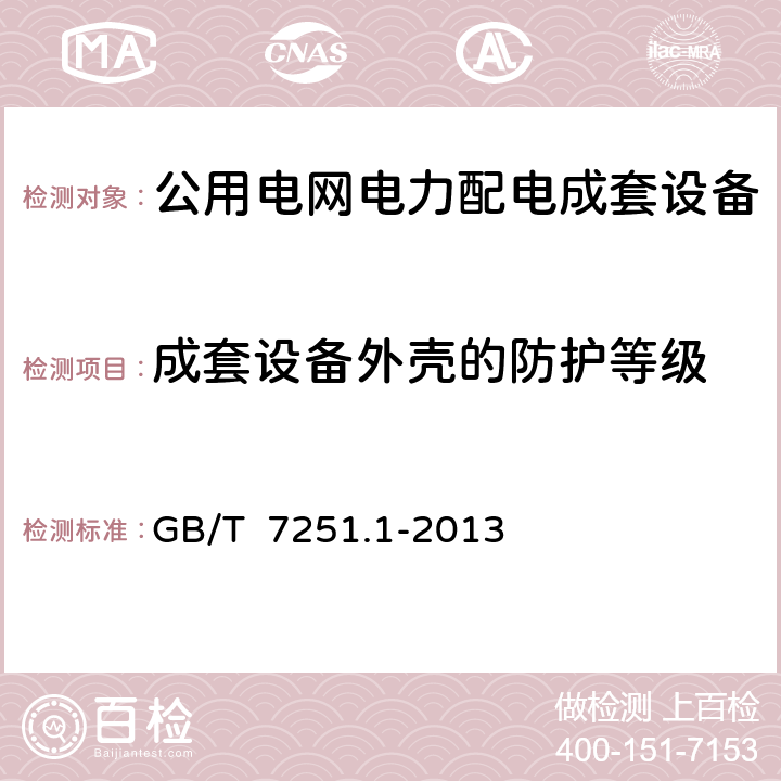 成套设备外壳的防护等级 低压成套开关设备和控制设备 第1部分:总则 GB/T 7251.1-2013 10.3