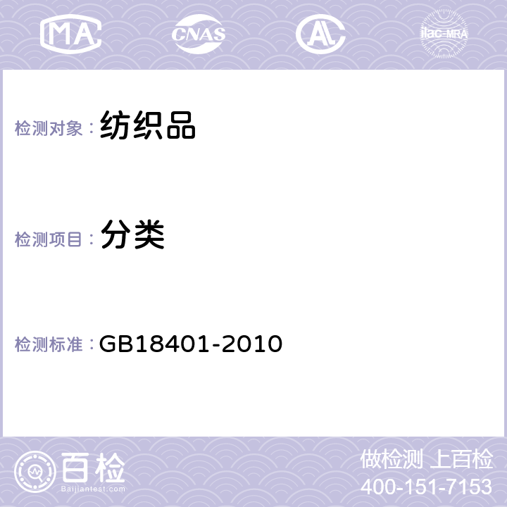 分类 国家纺织产品基本安全技术规范 GB18401-2010 5.2