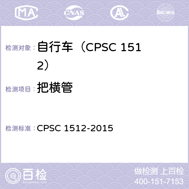 把横管 自行车安全要求 CPSC 1512-2015 1512.6(c)