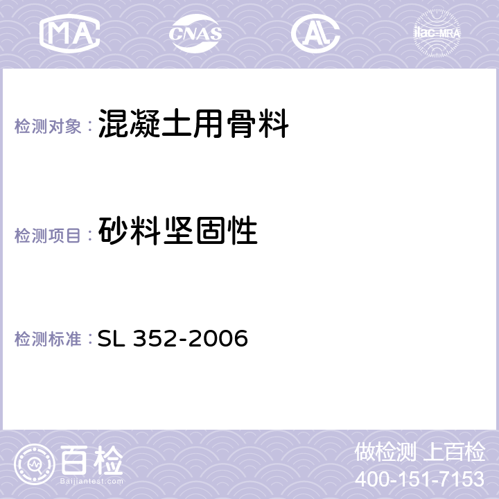 砂料坚固性 水工混凝土试验规程 SL 352-2006 2.17