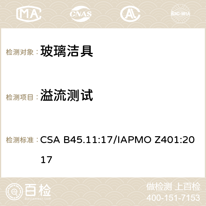 溢流测试 CSA B45.11:17 玻璃洁具 /IAPMO Z401:2017 4.1.2