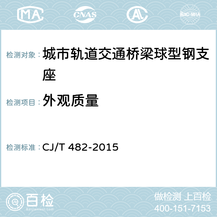 外观质量 CJ/T 482-2015 城市轨道交通桥梁球型钢支座