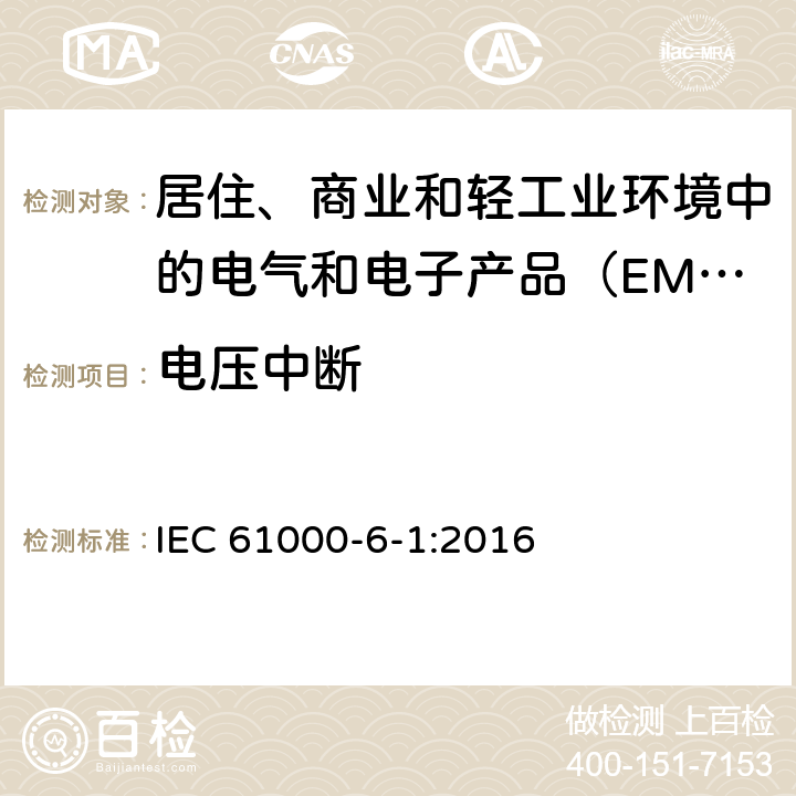 电压中断 IEC 61000-6-1-2016 电磁兼容(EMC) 第6-1部分:通用标准 居住、商业和轻工业环境的抗扰度