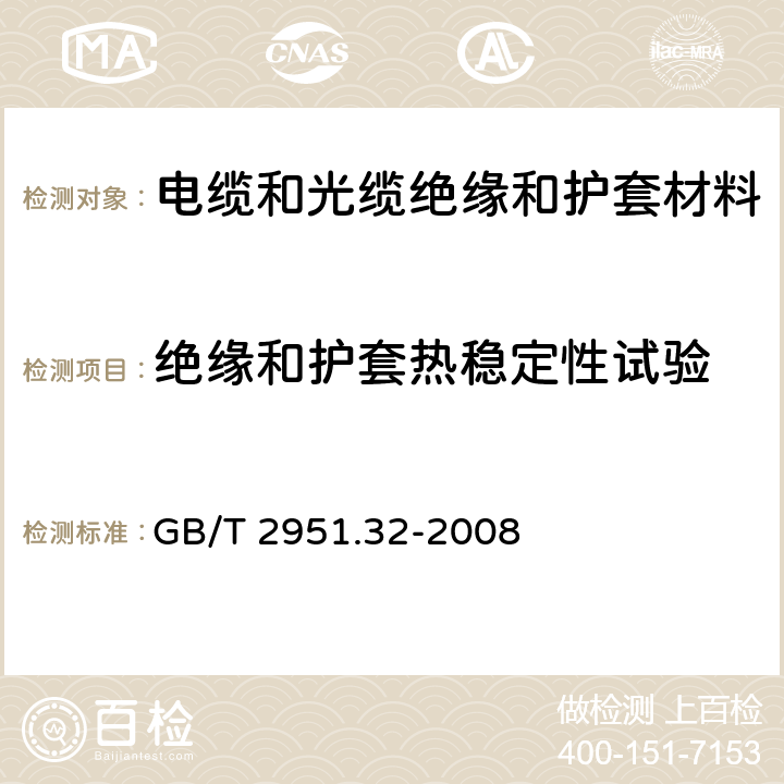 绝缘和护套热稳定性试验 电缆和光缆绝缘和护套材料通用试验方法 第32部分:聚氯乙烯混合料专用试验方法--失重试验--热稳定性试验 GB/T 2951.32-2008